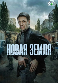 Новая земля (2026)