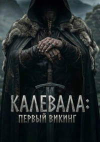 Первый викинг (2026)