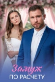 Замуж по расчёту (2026)