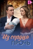 Из сердца прочь (2026)