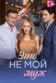Это не мой муж (2026)