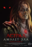 Астрал. Амулет зла (2025)