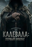 Первый викинг (2026)